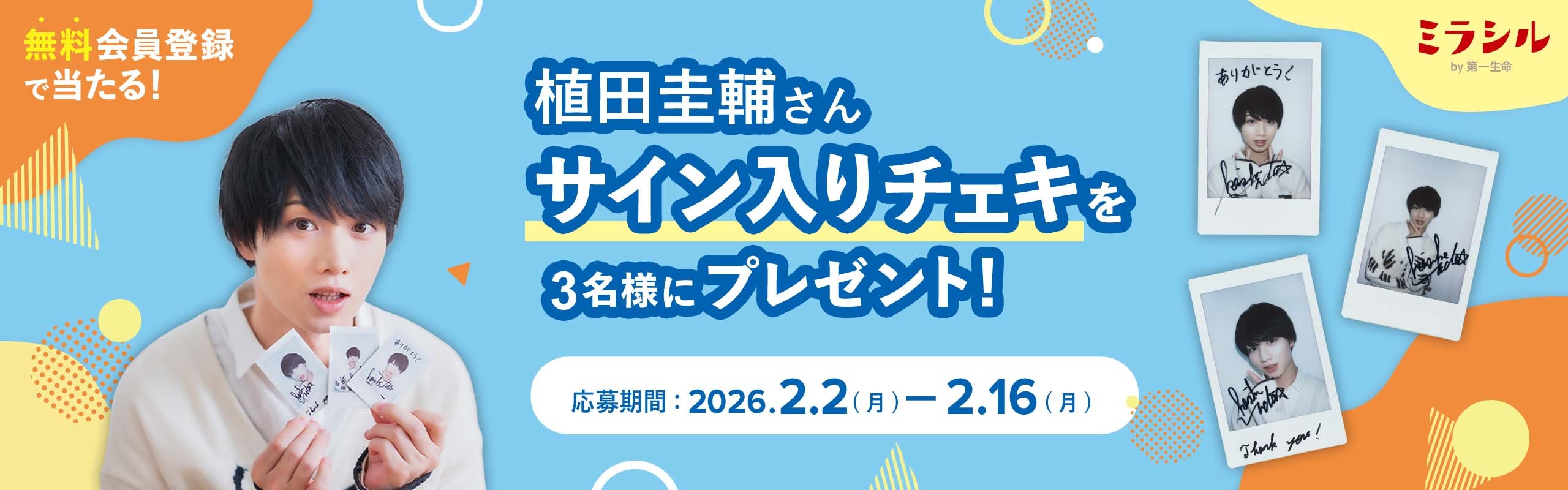 植田圭輔さんのサイン入り撮り下ろしチェキが当たる！ミラシル会員限定キャンペーン