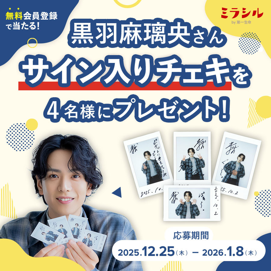 黒羽麻璃央さんのサイン入り撮り下ろしチェキが当たる！ミラシル会員限定キャンペーン