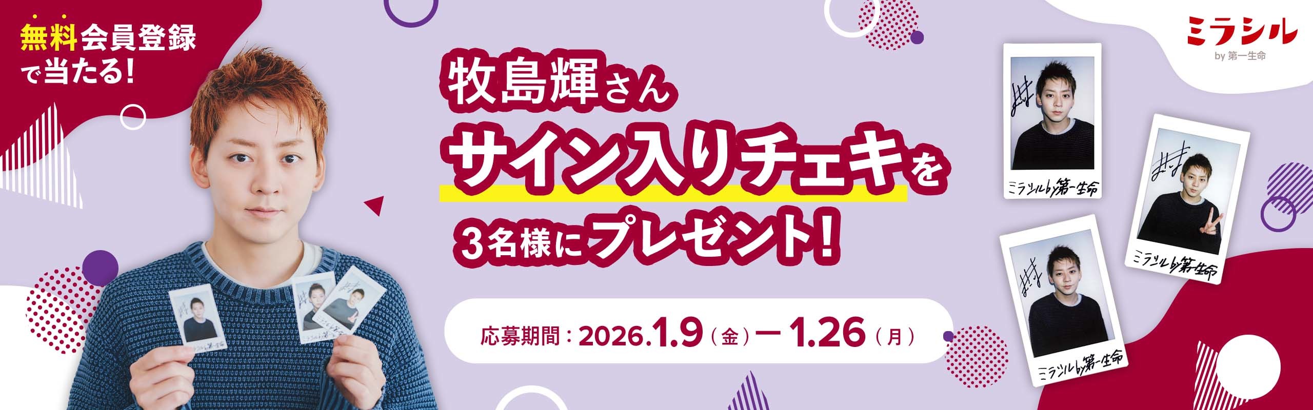 牧島輝さんのサイン入り撮り下ろしチェキが当たる！ミラシル会員限定キャンペーン