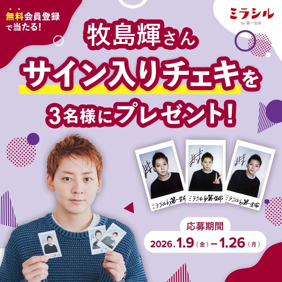 牧島輝さんのサイン入り撮り下ろしチェキが当たる！ミラシル会員限定キャンペーン