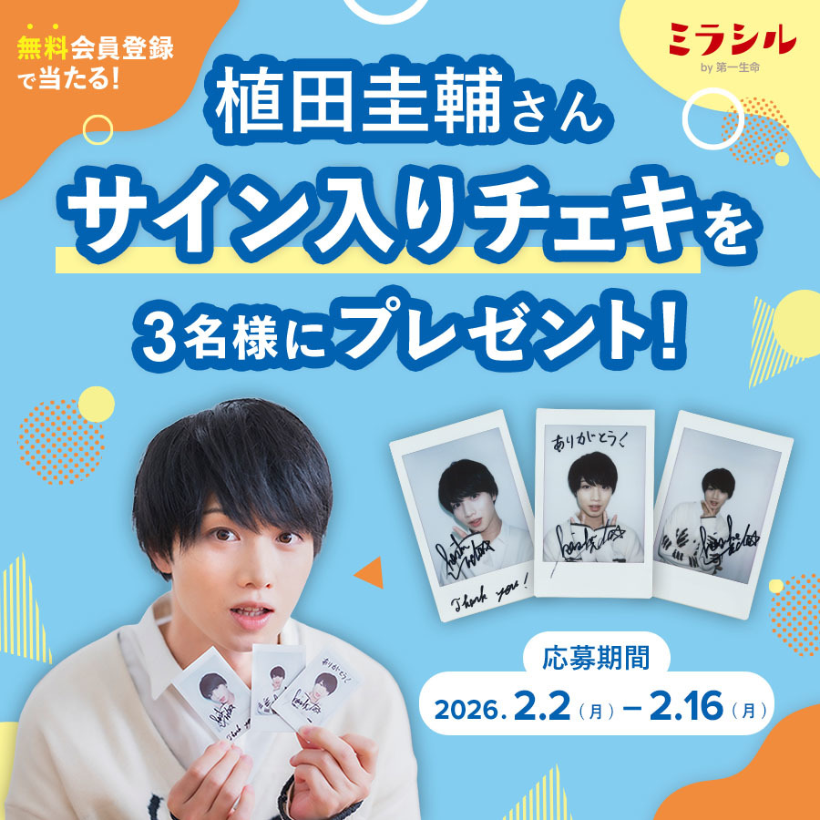 駒田航さんのサイン色紙が当たる！ミラシル会員限定キャンペーン