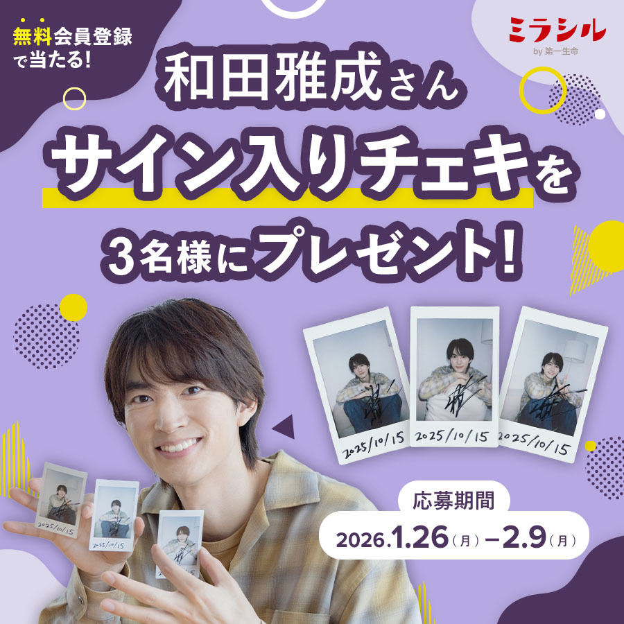 駒田航さんのサイン色紙が当たる！ミラシル会員限定キャンペーン