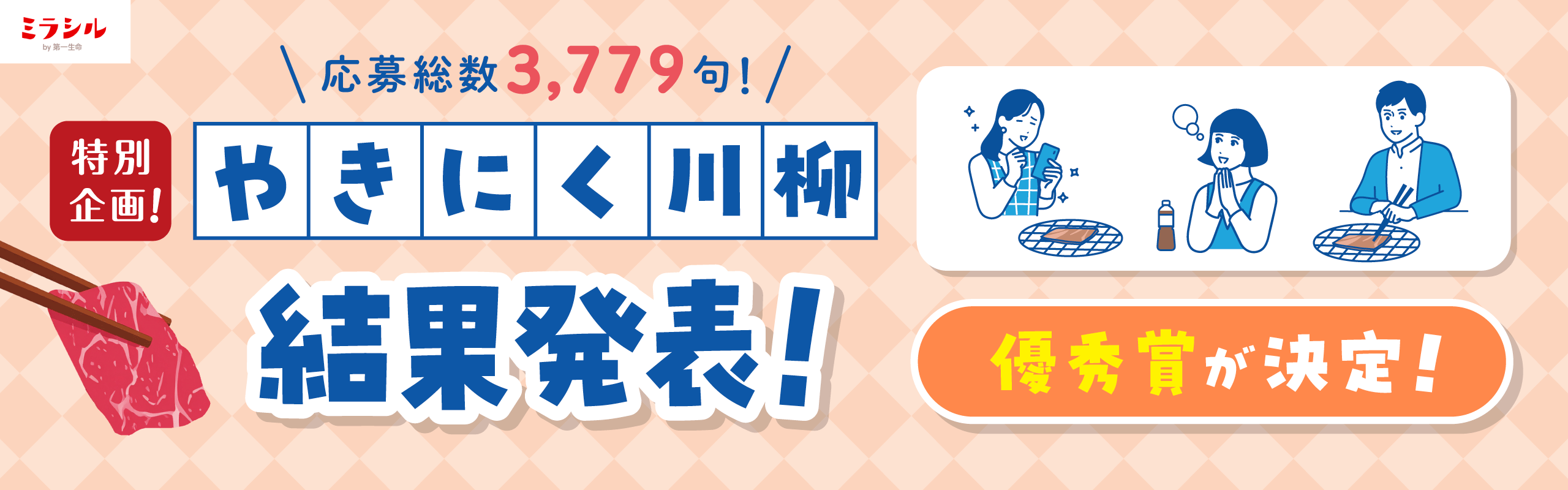 【結果発表】特別企画「やきにく川柳」キャンペーン
