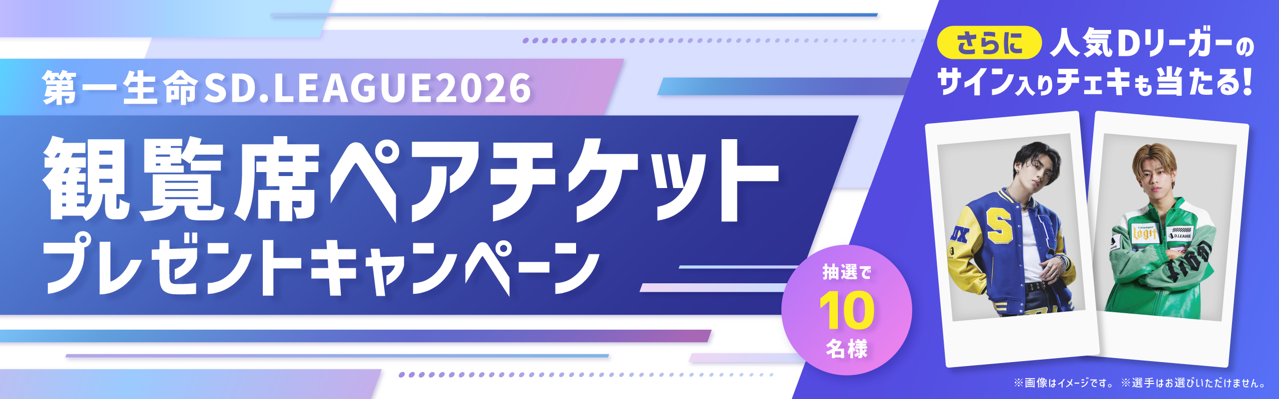 Dリーガーのサイン入りチェキも当たる!! 第一生命SD.LEAGUE2026観覧席