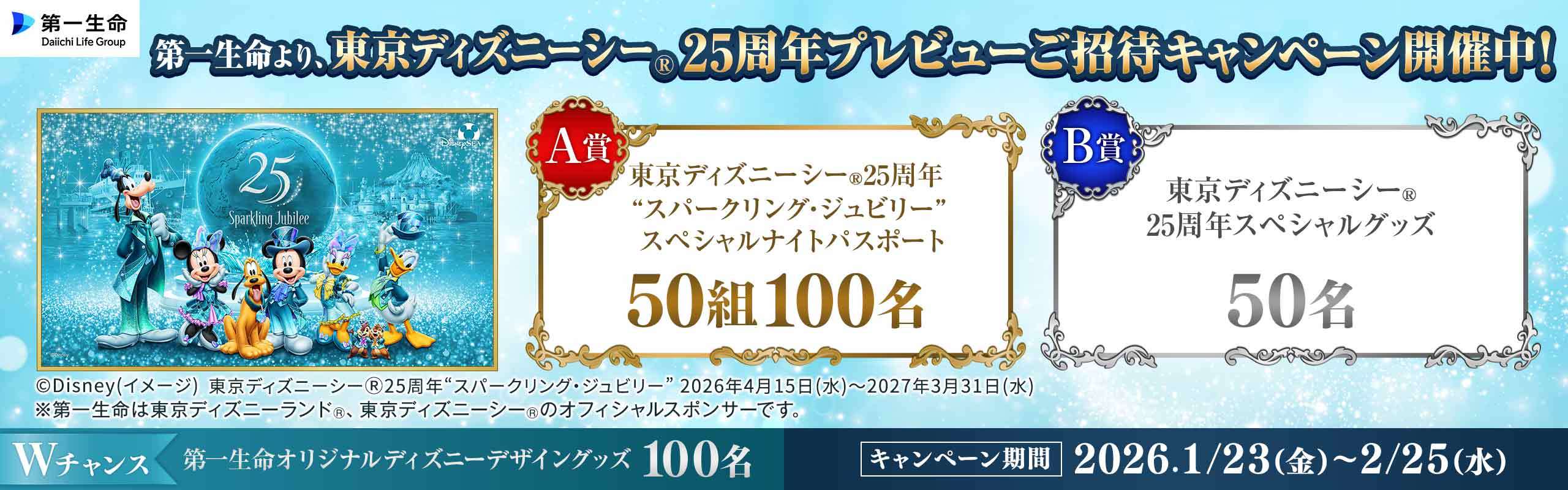 第一生命より東京ディズニーシー（R）25周年“スパークリング・ジュビリー”スペシャルナイトご招待キャンペーン