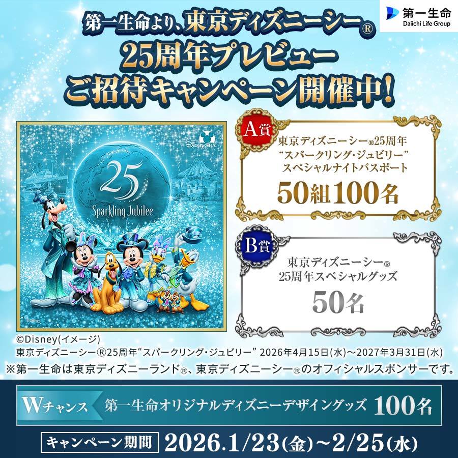 第一生命より東京ディズニーシー（R）25周年“スパークリング・ジュビリー”スペシャルナイトご招待キャンペーン
