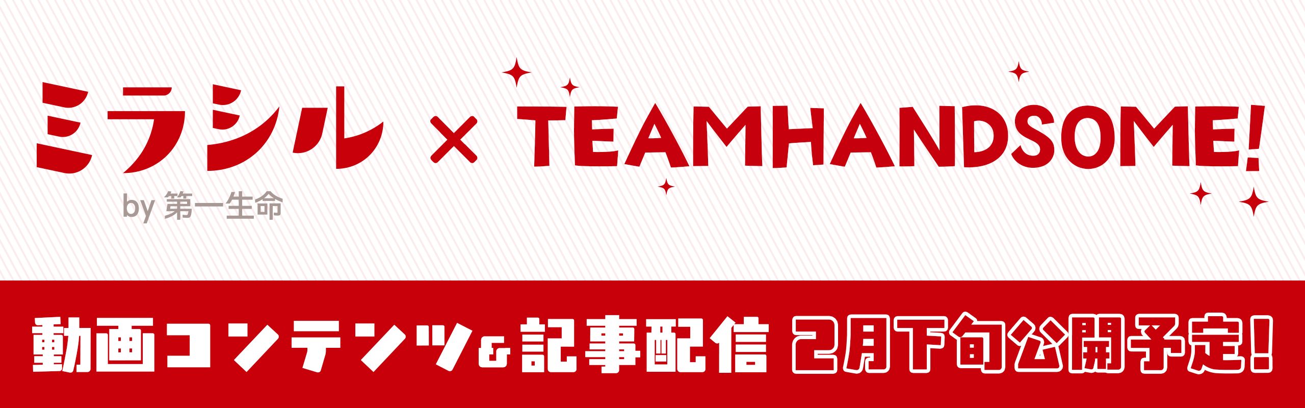 「チーム・ハンサム！」とのコラボ決定！
