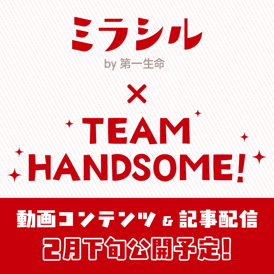 「チーム・ハンサム！」とのコラボ決定！