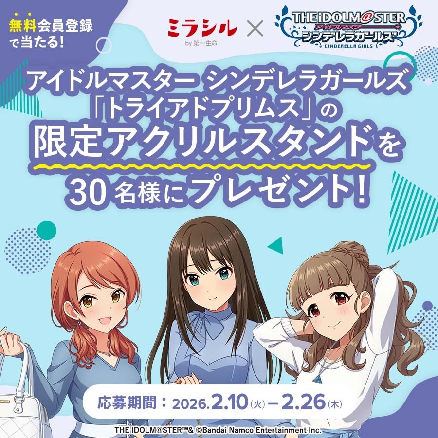 【デレマス】トライアドプリムスの限定アクリルスタンドが当たる！ミラシル会員限定キャンペーン