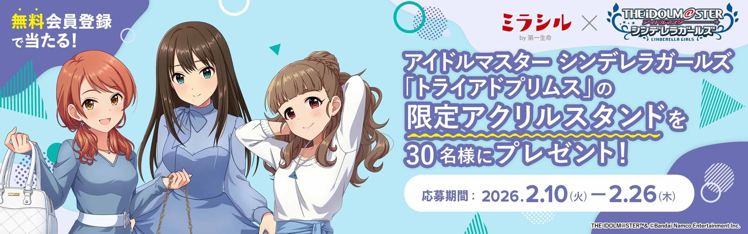 【デレマス】トライアドプリムスの限定アクリルスタンドが当たる！ミラシル会員限定キャンペーン