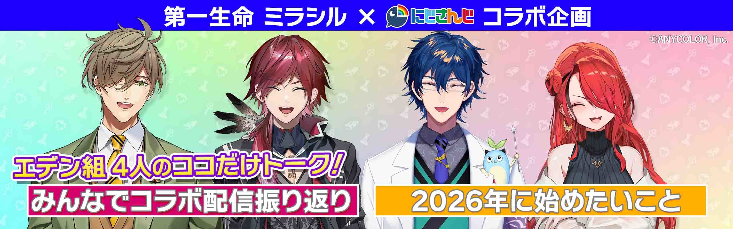 【にじさんじ エデン組と学ぶ、ミラシルの魅力】日常のピンチを乗り越えろ【#にじミラシル】