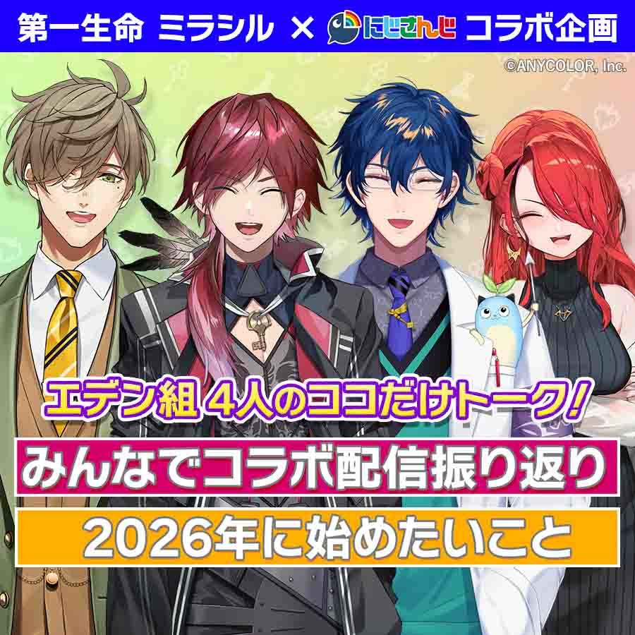 【にじさんじ エデン組と学ぶ、ミラシルの魅力】日常のピンチを乗り越えろ【#にじミラシル】