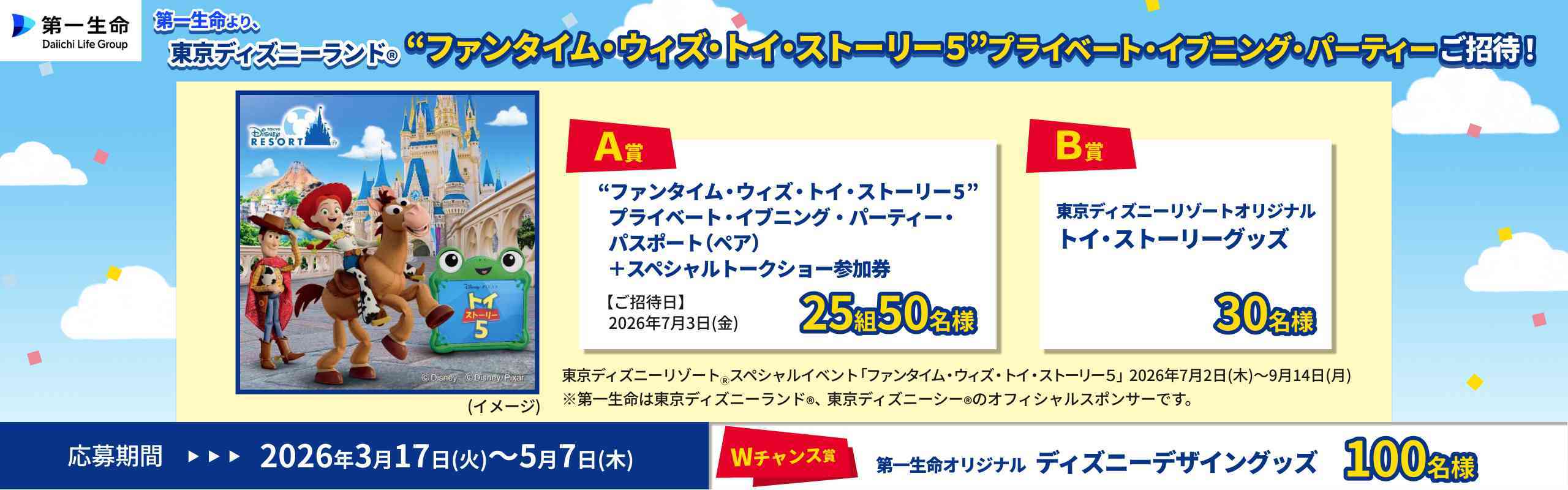 第一生命より東京ディズニーランド（R）“ファンタイム・ウィズ・トイ・ストーリー 5 ” プライベート・イブニング・パーティーご招待