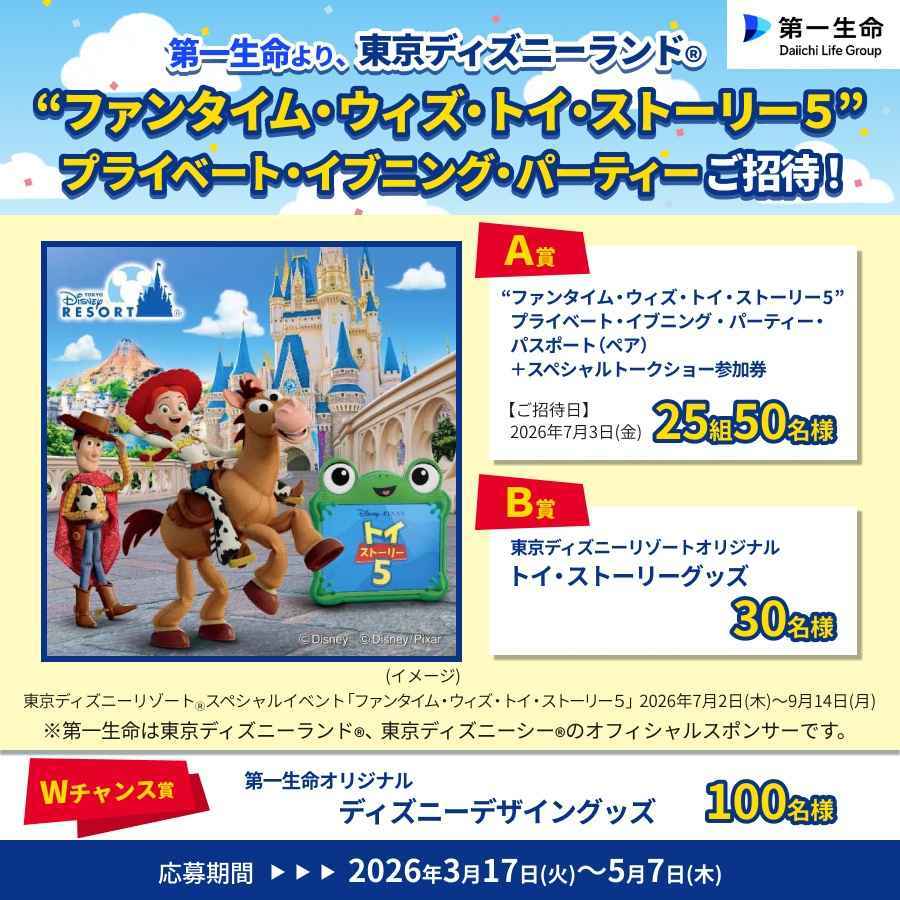 第一生命より東京ディズニーランド（R）“ファンタイム・ウィズ・トイ・ストーリー 5 ” プライベート・イブニング・パーティーご招待