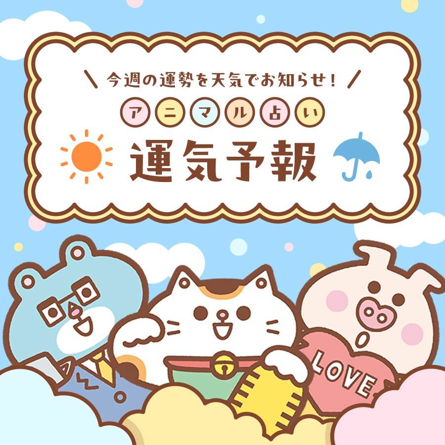 【毎週月曜更新】アニマル占い 運気予報