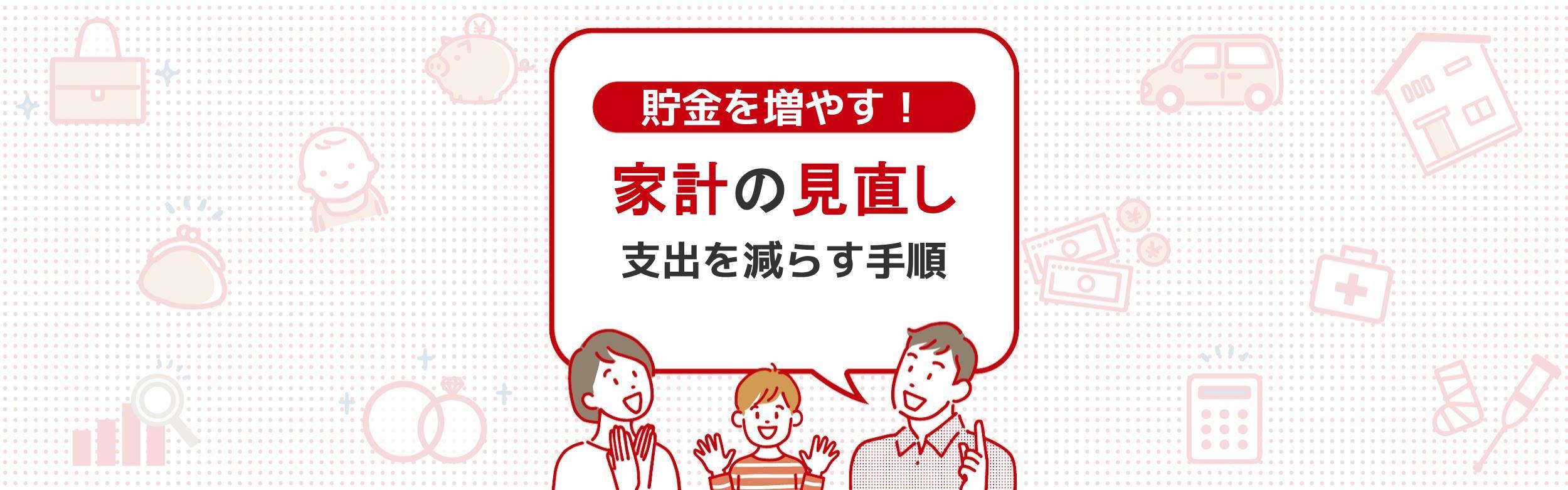 家計の見直しで貯金を増やす！支出を減らす5つの手順