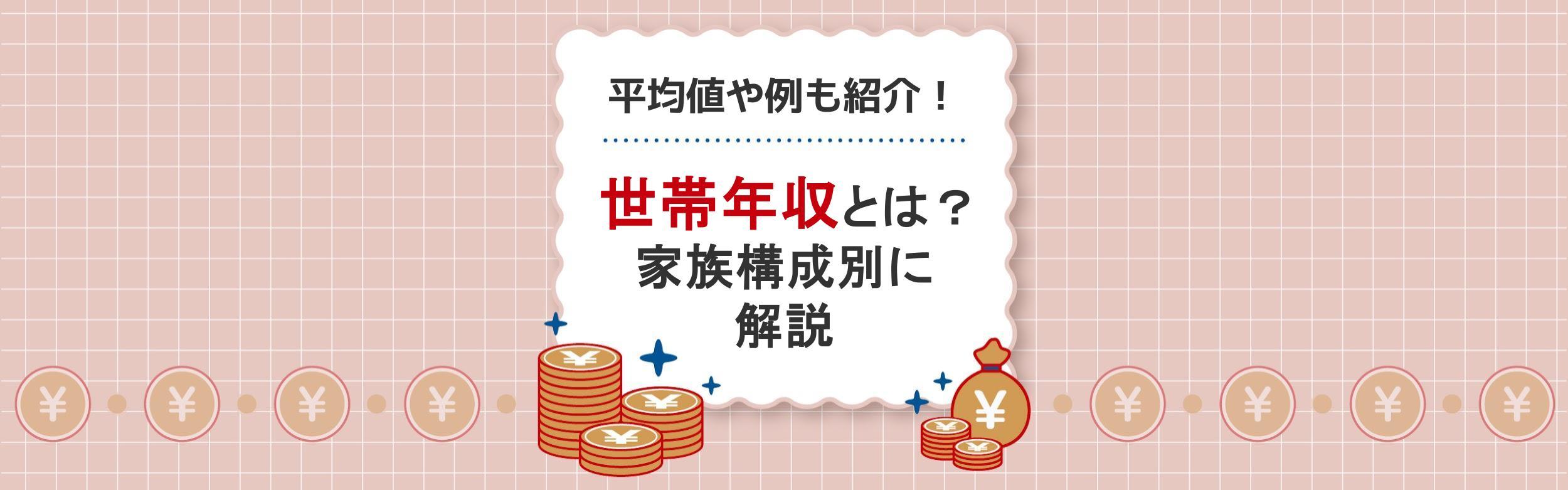 世帯年収とは？平均値や子どもの人数別・共働き夫婦の年収は解説