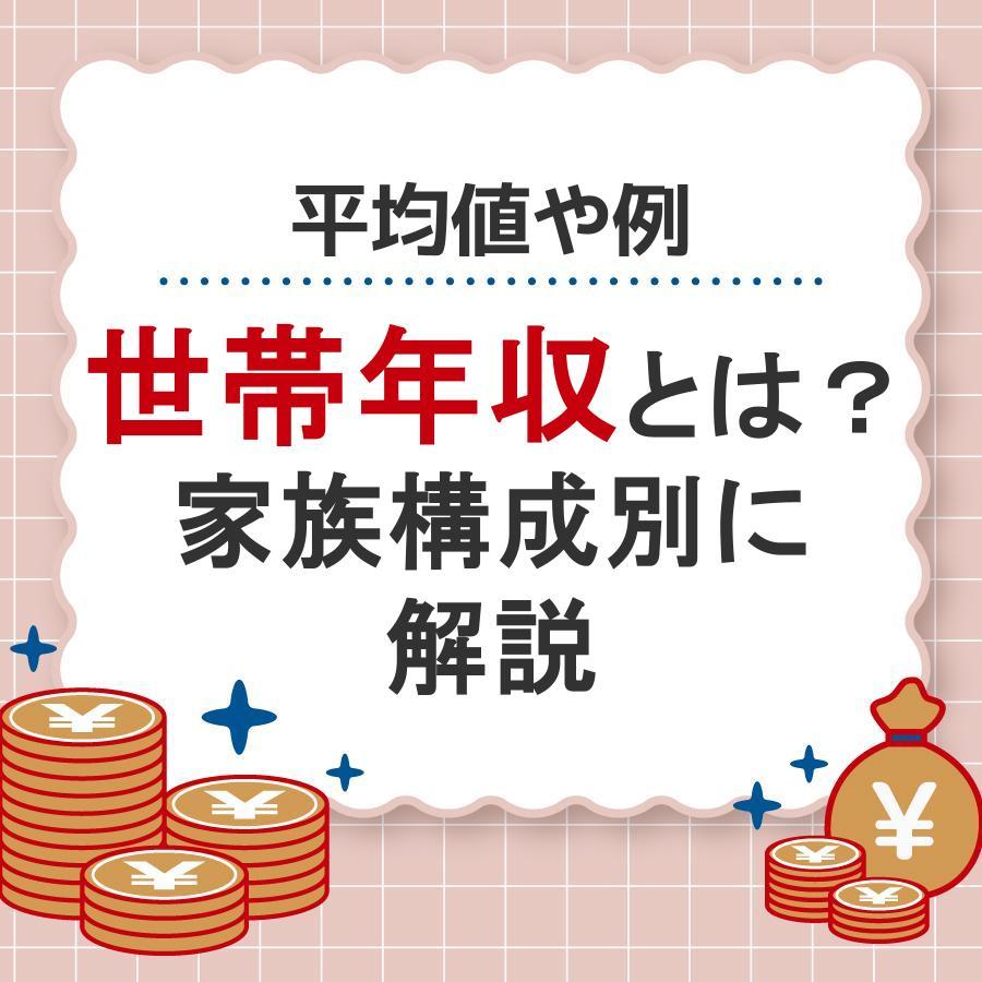 世帯年収とは？平均値や子どもの人数別・共働き夫婦の年収は解説