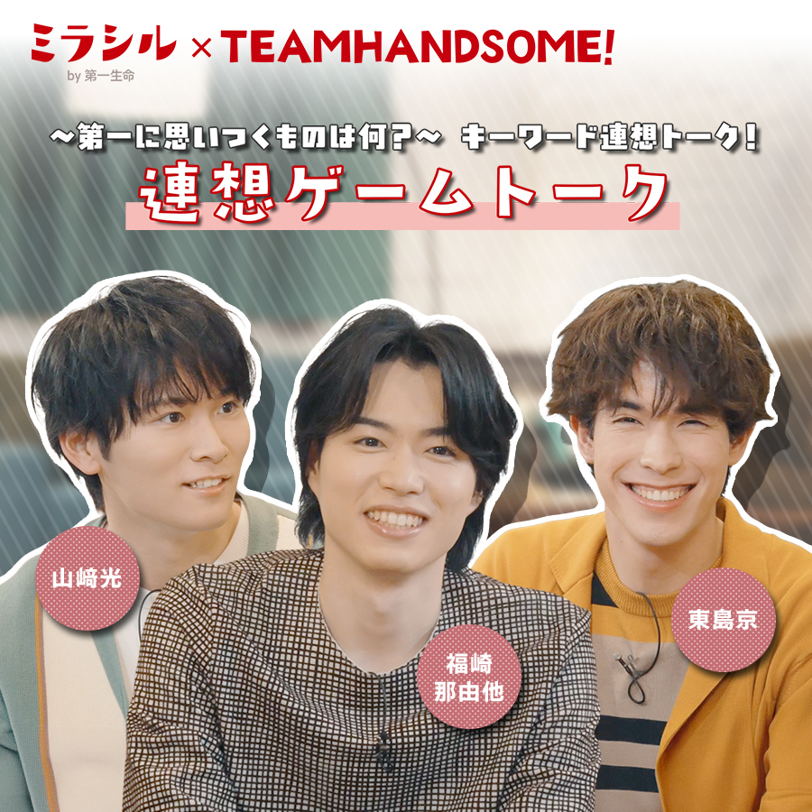 ミラシル×チーム・ハンサム！第一弾＃3】大切なのは、自分の心が動くか
