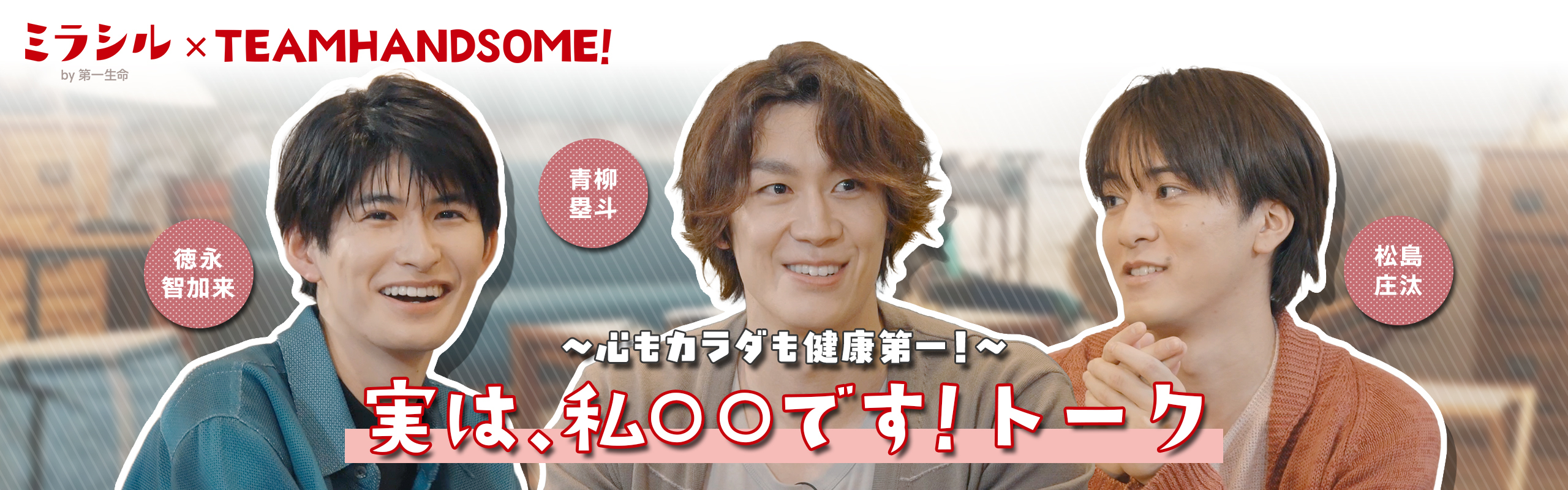 【ミラシル×チーム・ハンサム！第三弾】「実は、私○○です！トーク」～心もカラダも健康第一！～