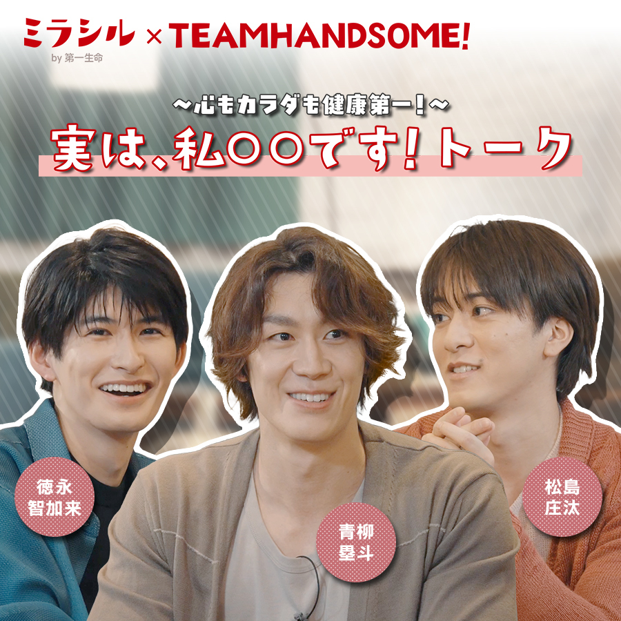 【ミラシル×チーム・ハンサム！第三弾】「実は、私○○です！トーク」～心もカラダも健康第一！～