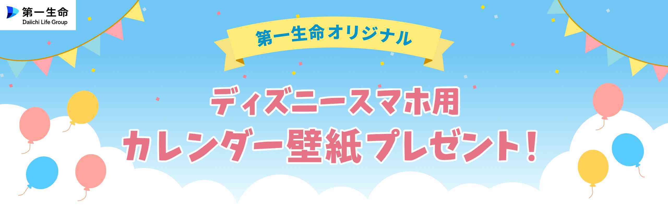 第一生命オリジナルディズニースマホ用カレンダー壁紙プレゼント！