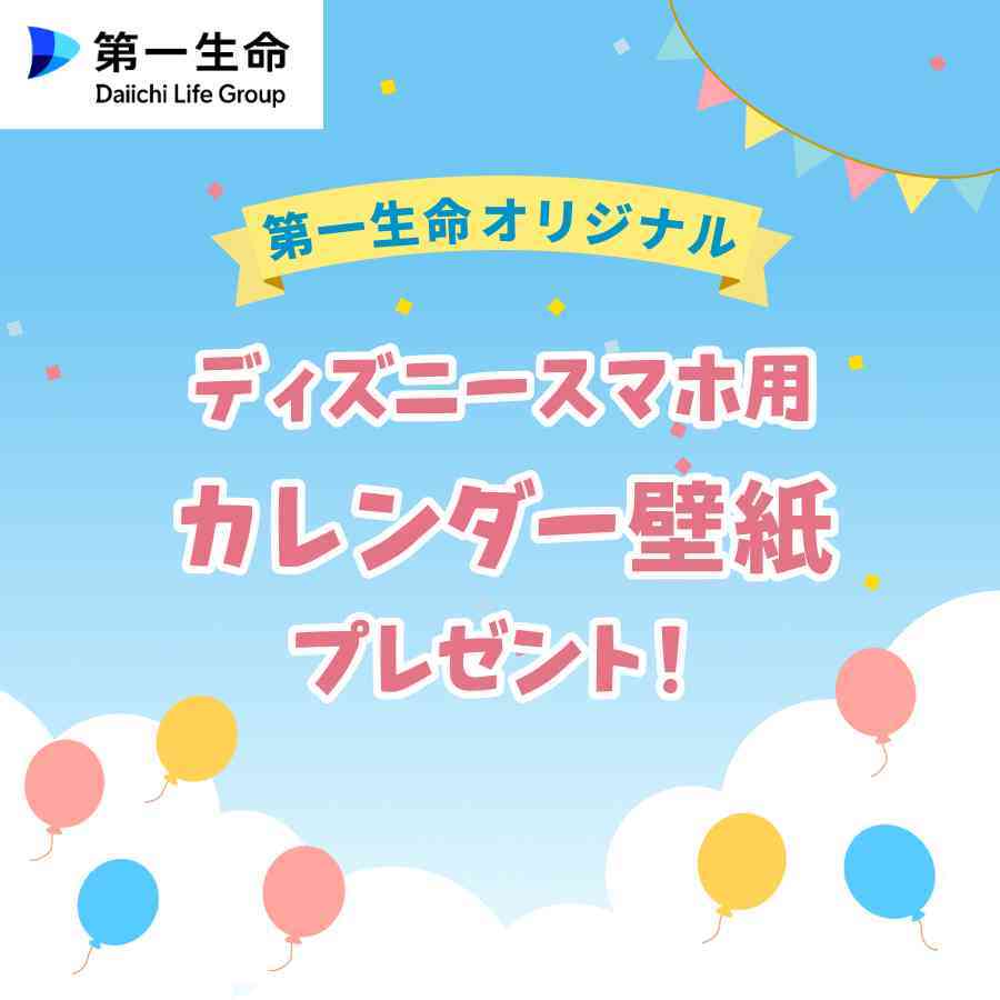 第一生命オリジナルディズニースマホ用カレンダー壁紙プレゼント！