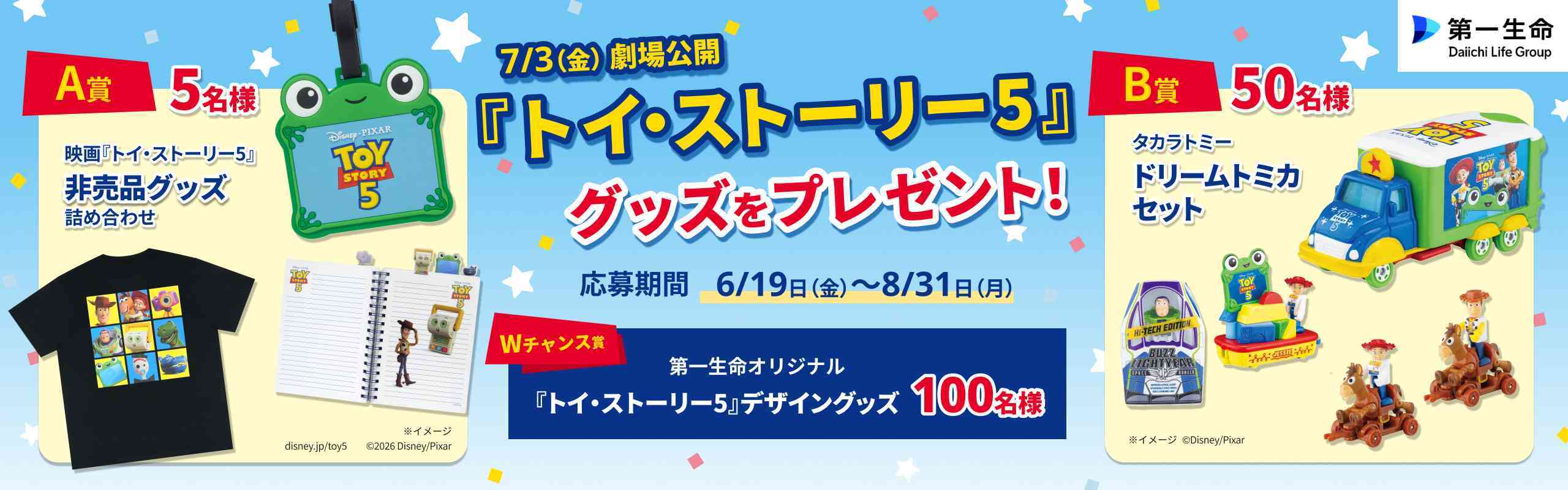 『トイ・ストーリー５』グッズプレゼントキャンペーン！