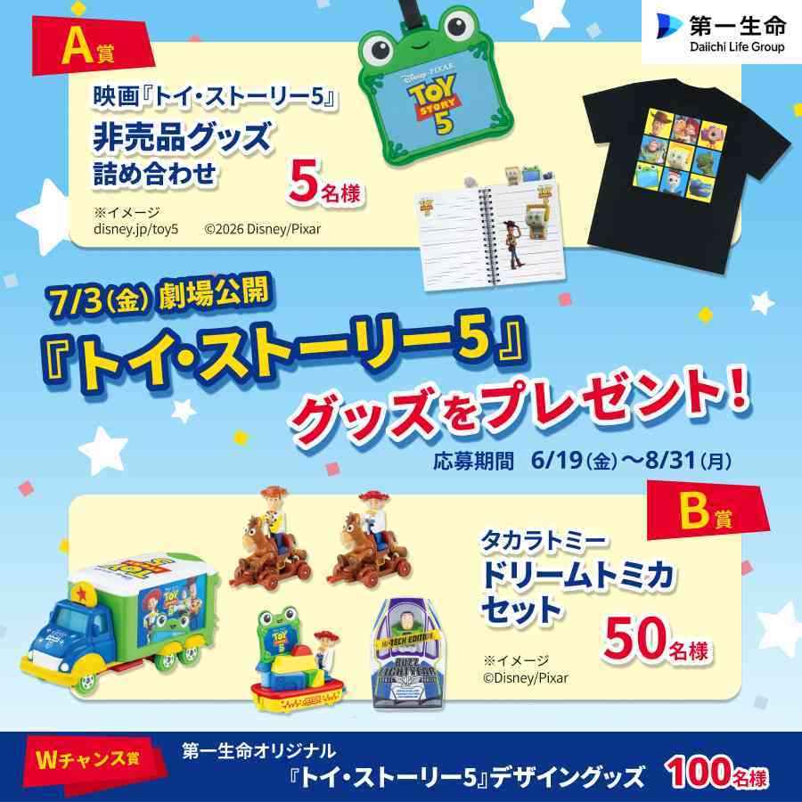 『トイ・ストーリー５』グッズプレゼントキャンペーン！