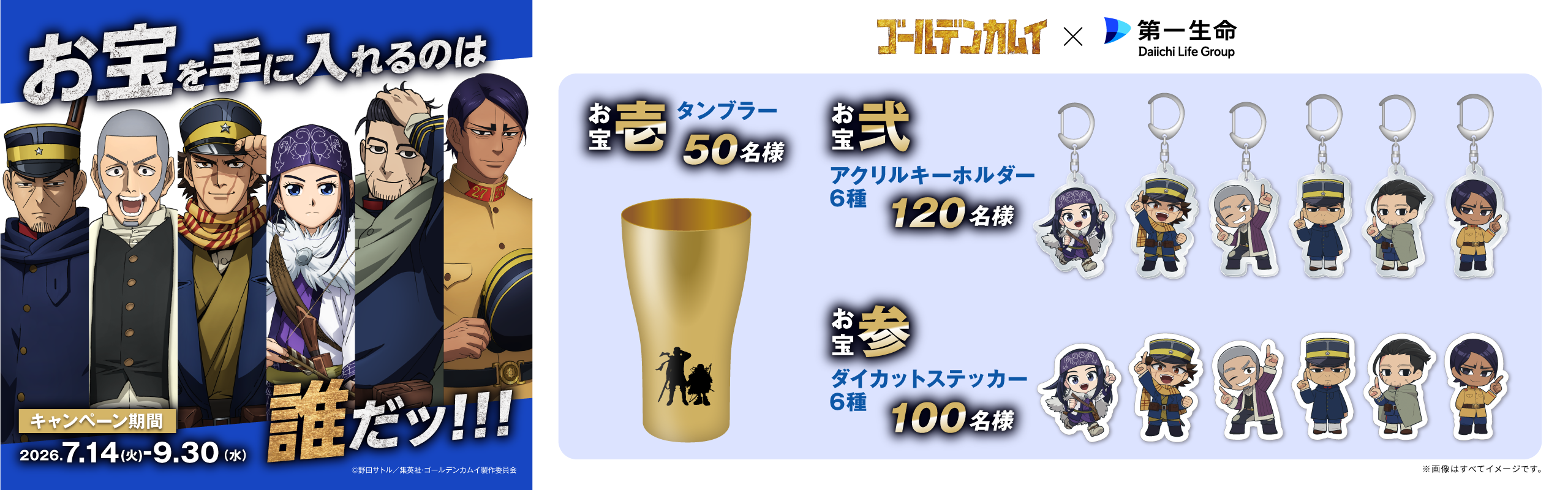 『お宝を手に入れるのは誰だッ！！！』キャンペーン
