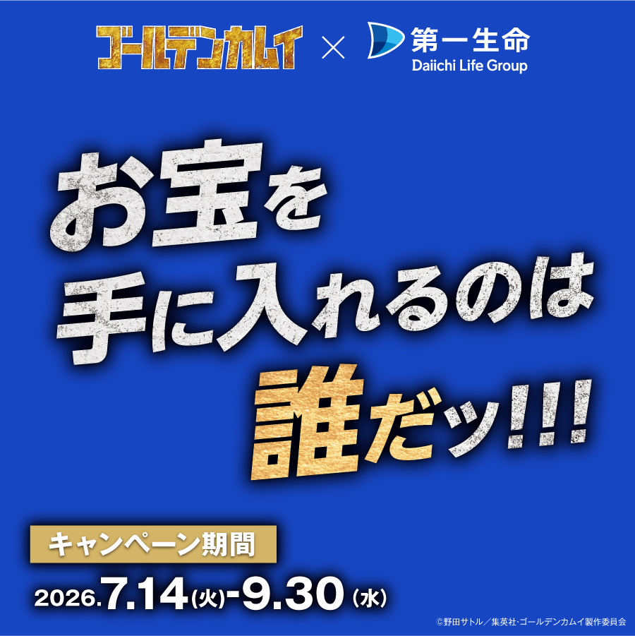 『お宝を手に入れるのは誰だッ！！！』キャンペーン