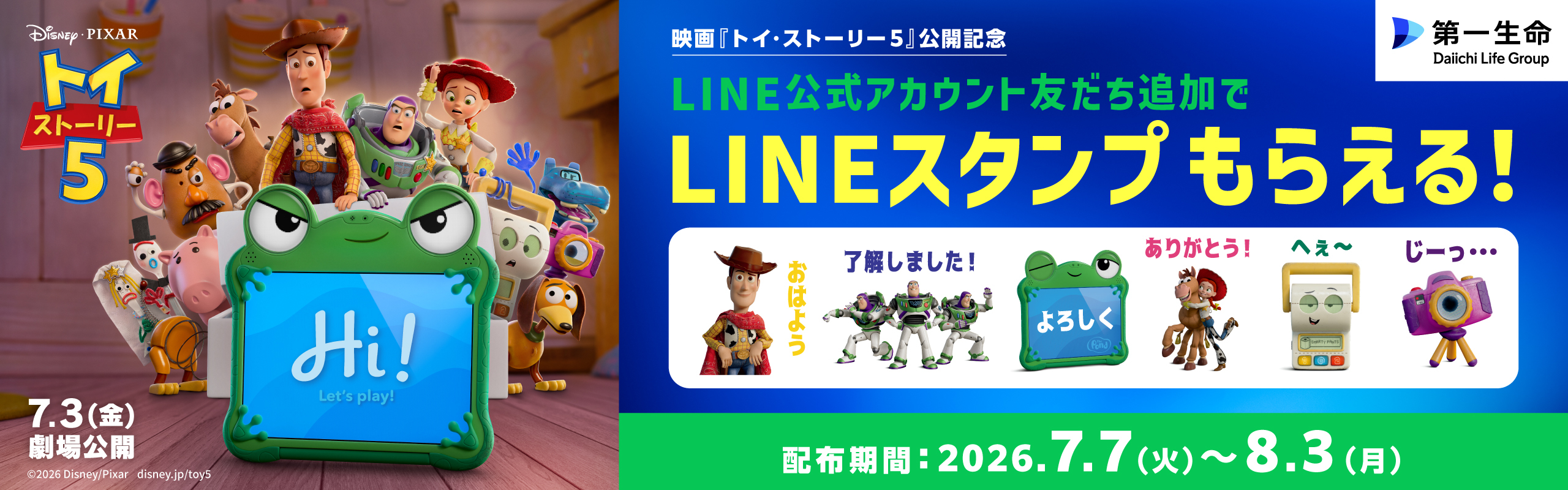 ＼期間限定／映画『トイ・ストーリー５』と第一生命がタイアップしたLINEスタンプを無料プレゼント中！