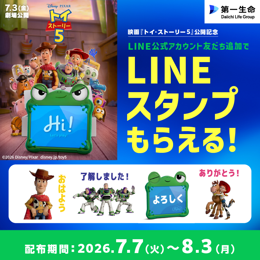 ＼期間限定／映画『トイ・ストーリー５』と第一生命がタイアップしたLINEスタンプを無料プレゼント中！