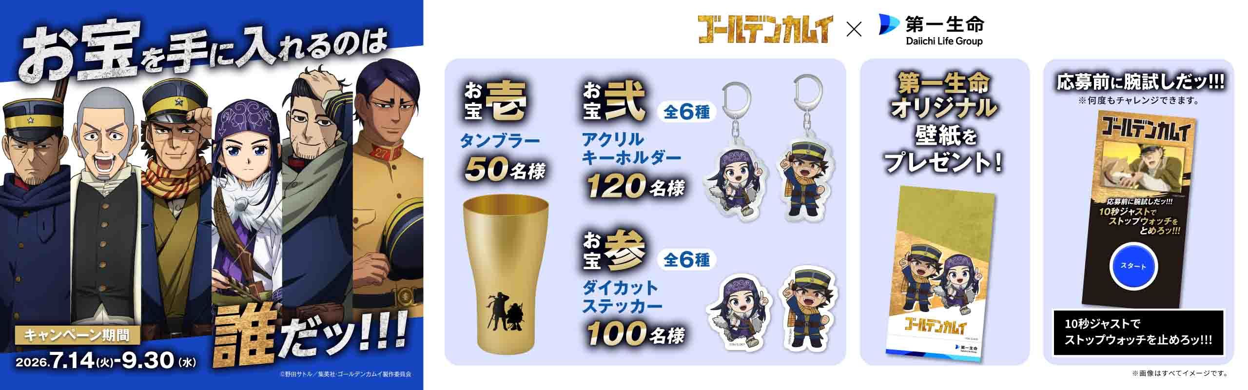 ゴールデンカムイ×第一生命「お宝を手に入れるのは誰だッ！！！」