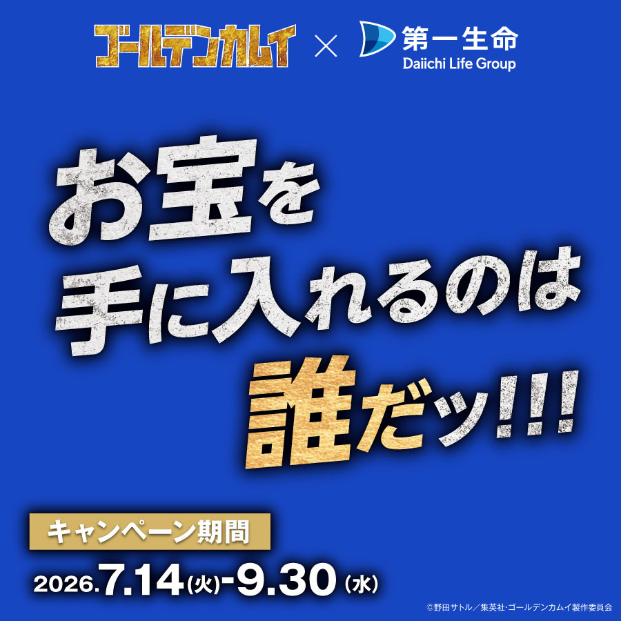 ゴールデンカムイ×第一生命「お宝を手に入れるのは誰だッ！！！」