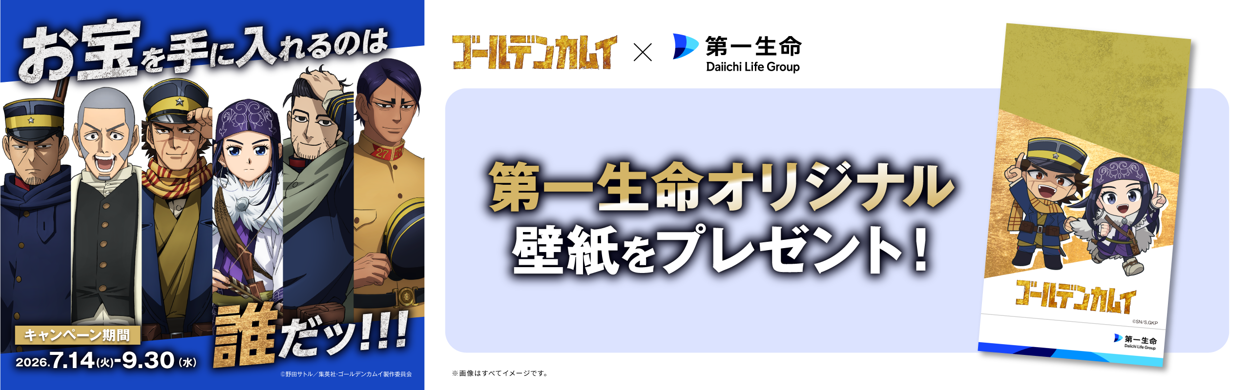 ゴールデンカムイ×第一生命「お宝を手に入れるのは誰だッ！！！」オリジナル壁紙プレゼント