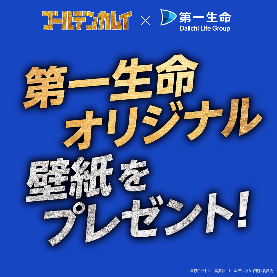 ゴールデンカムイ×第一生命「お宝を手に入れるのは誰だッ！！！」オリジナル壁紙プレゼント