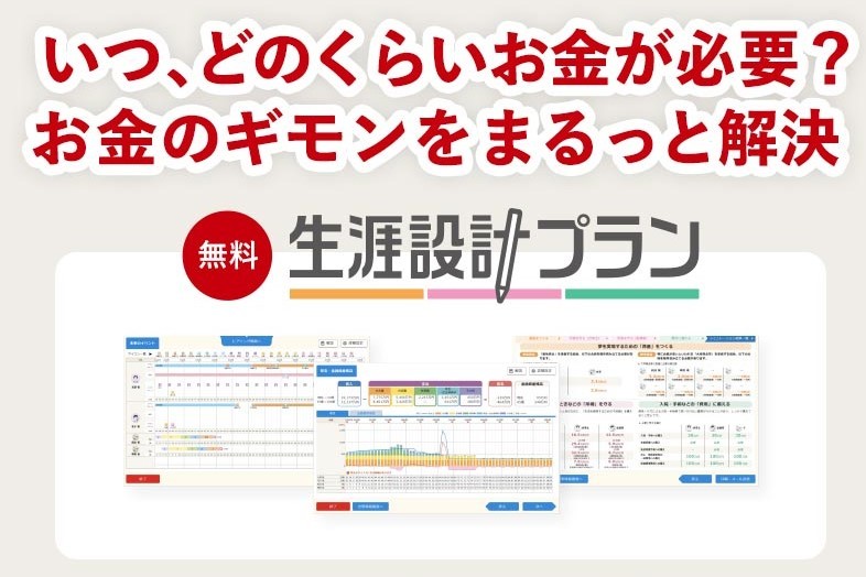 お金のギモンをまるっと解決!生涯設計プラン。