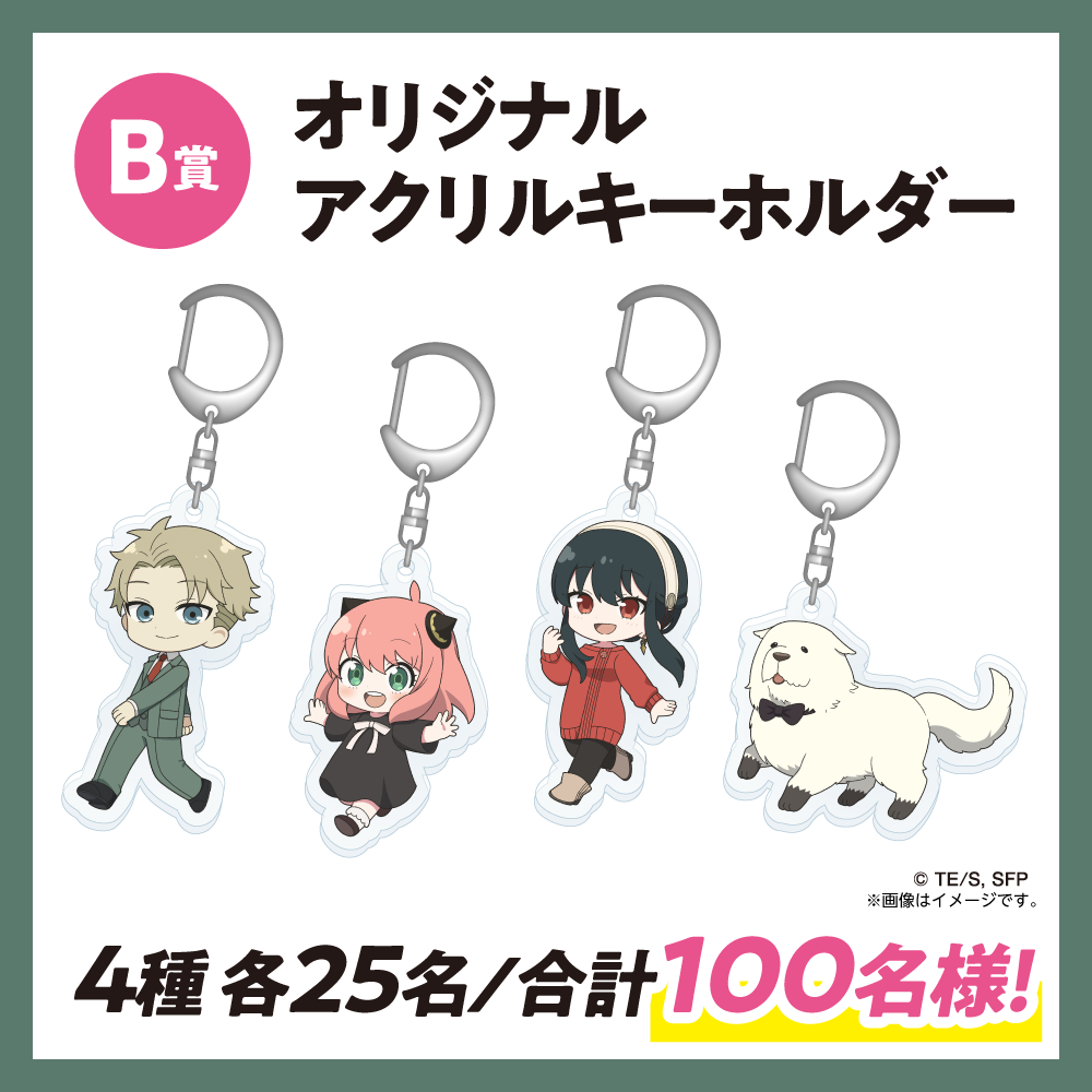 Ｂ賞：オリジナルアクリルキーホルダー４種 各種25名/合計100名様