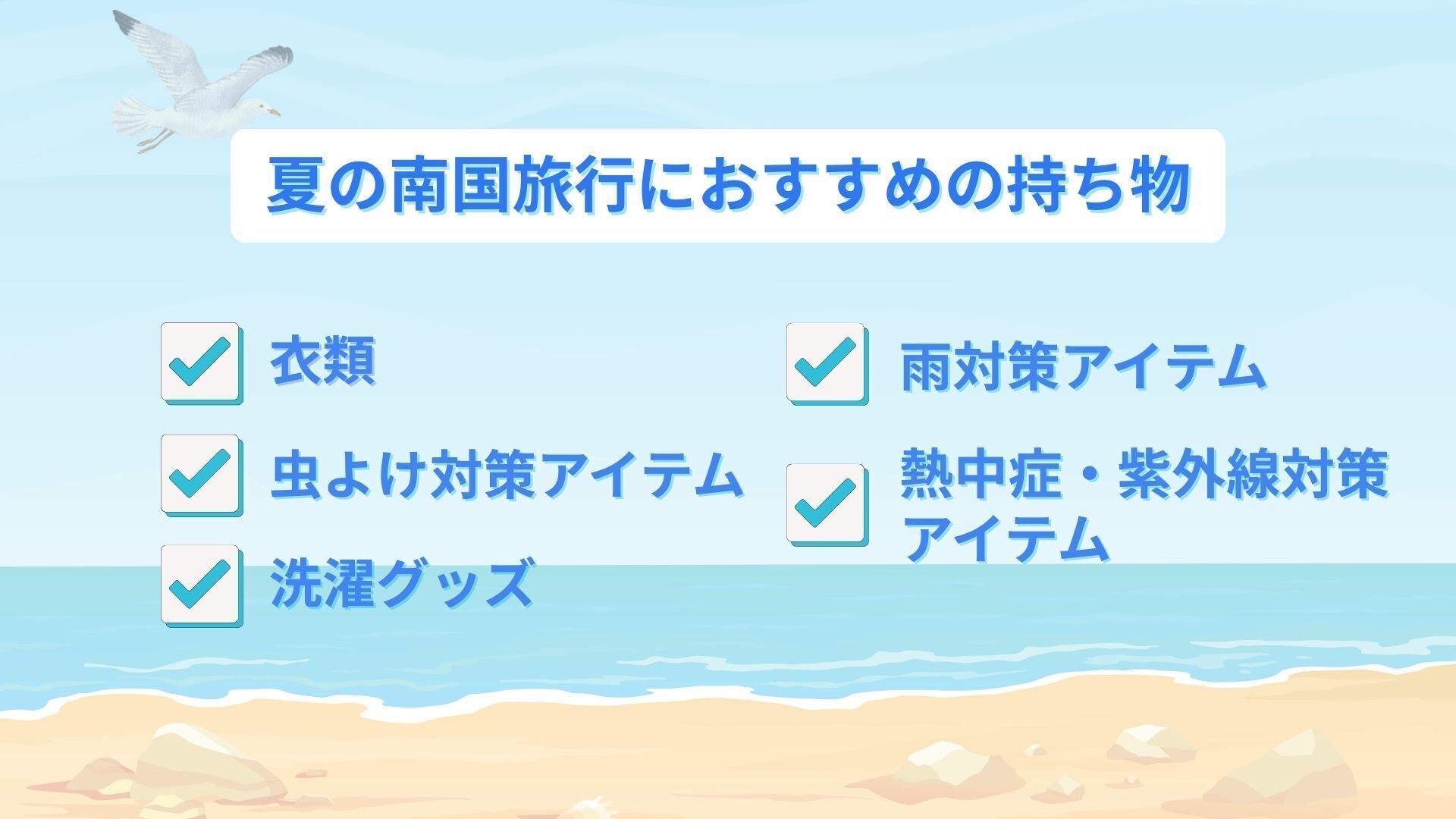 夏の南国旅行におすすめの持ち物