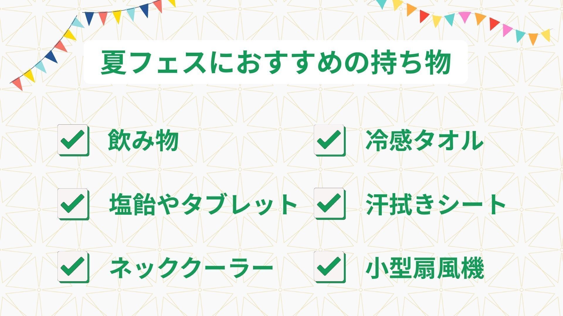 【熱中症対策】夏フェスにおすすめの持ち物