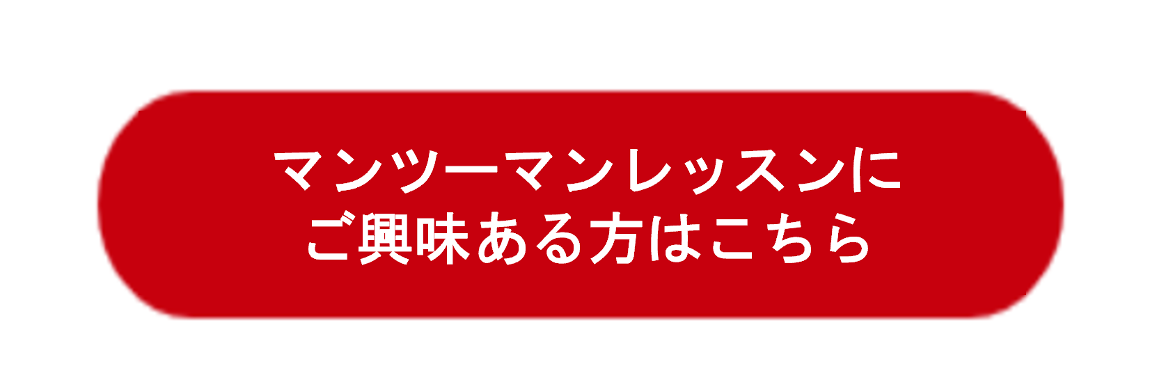 マンツーマンレッスンにご興味ある方はこちら