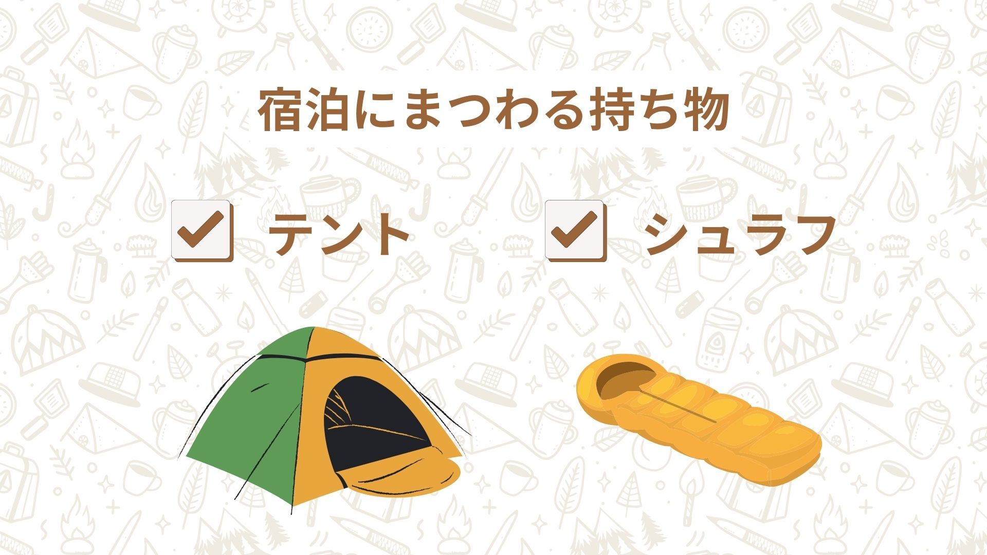 宿泊にまつわる持ち物