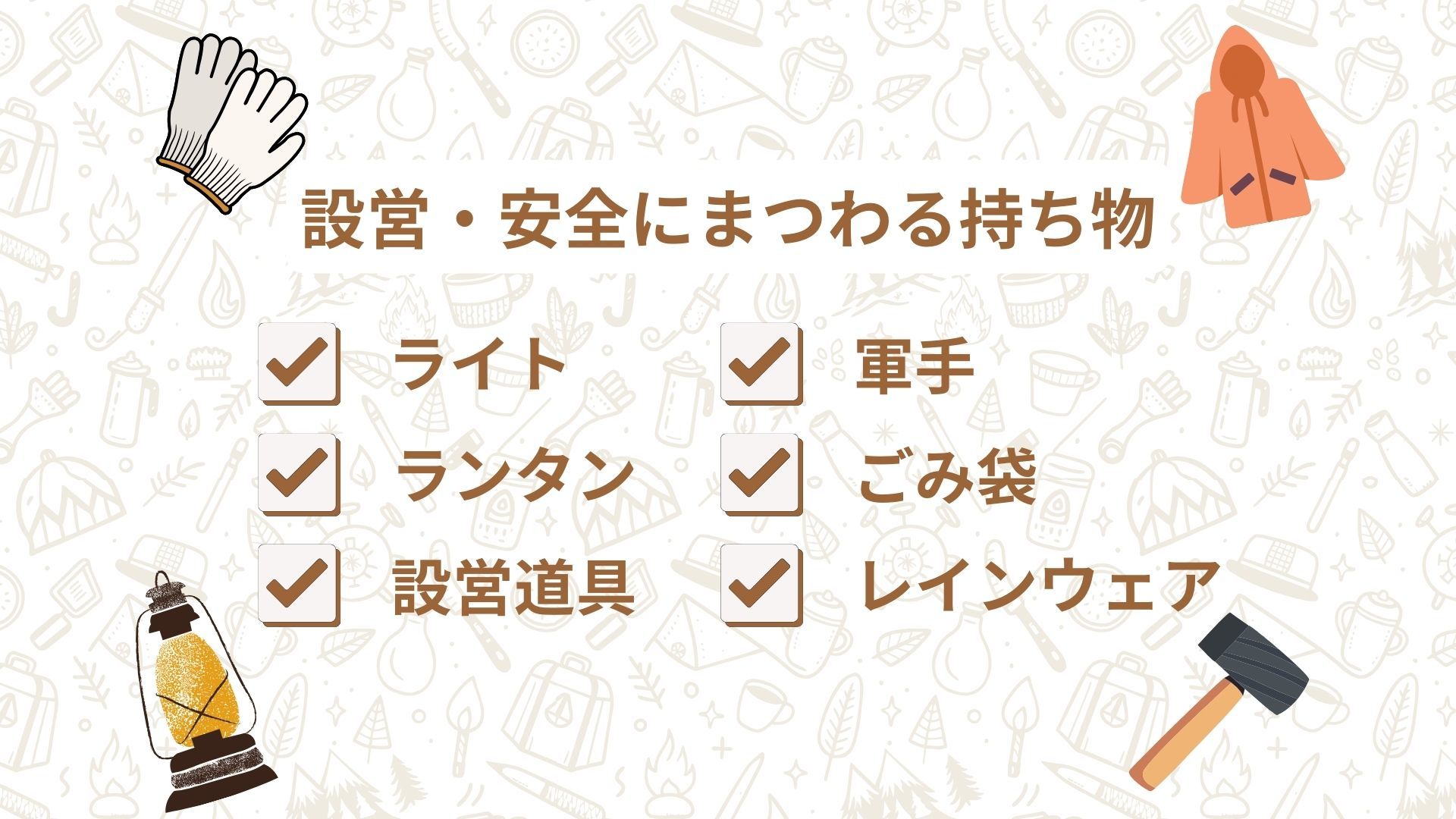 設営・安全にまつわる持ち物