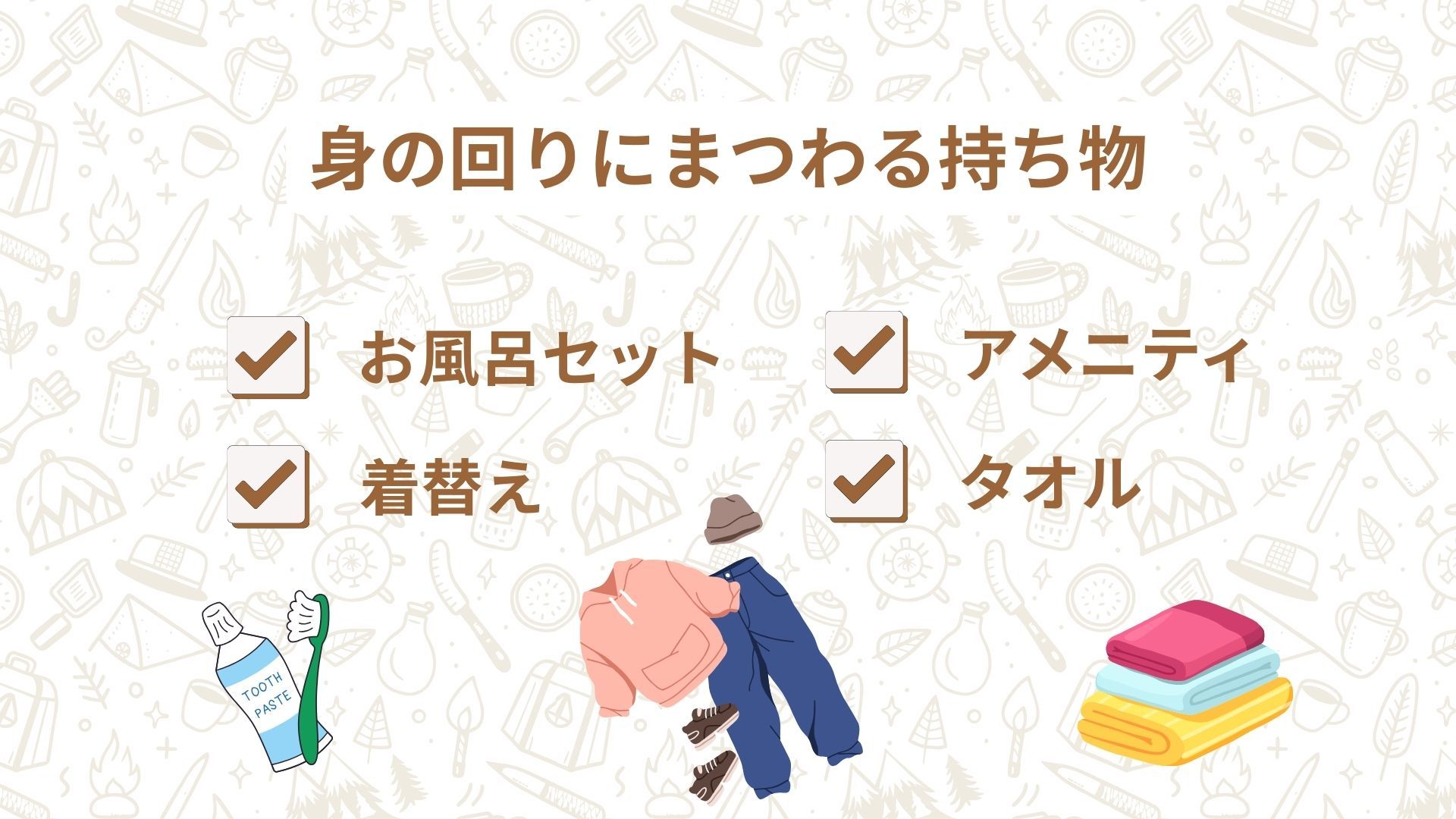 身の回りにまつわる持ち物