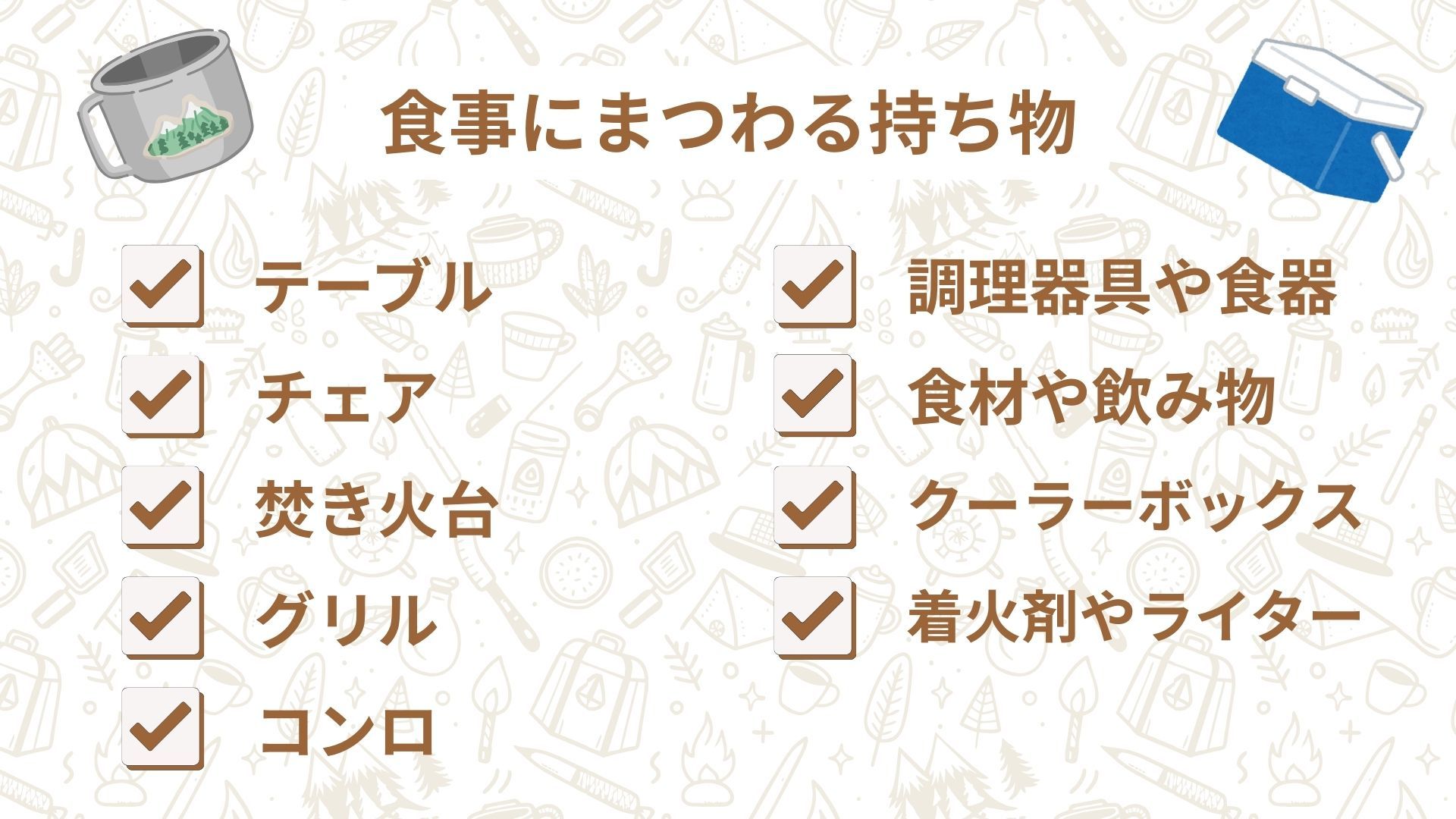 食事にまつわる持ち物