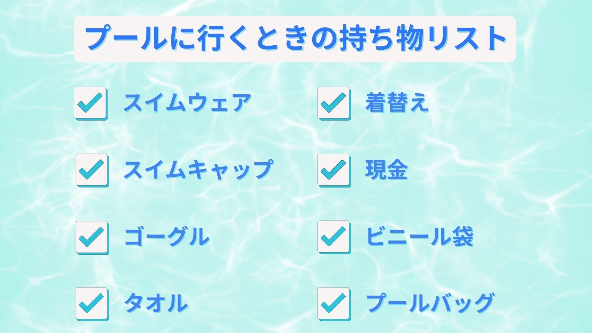 【必見】プールに行くときの持ち物リスト