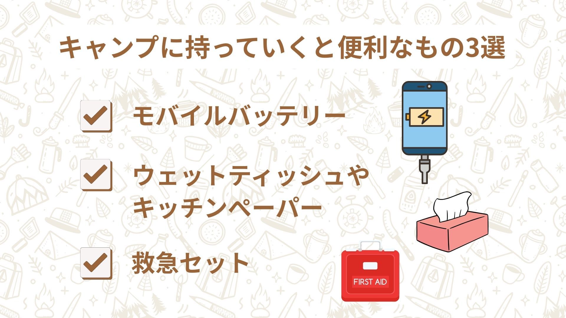 キャンプに持っていくと便利なもの3選
