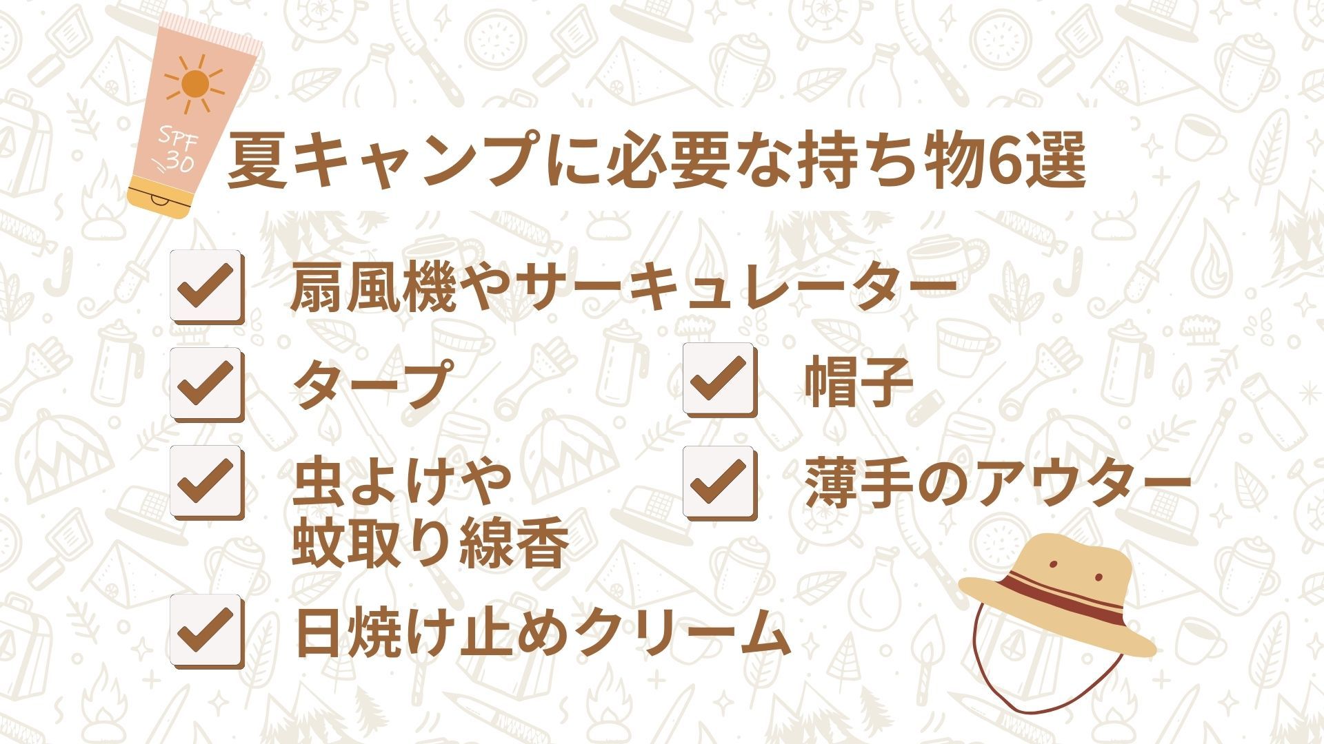 夏キャンプに必要な持ち物6選