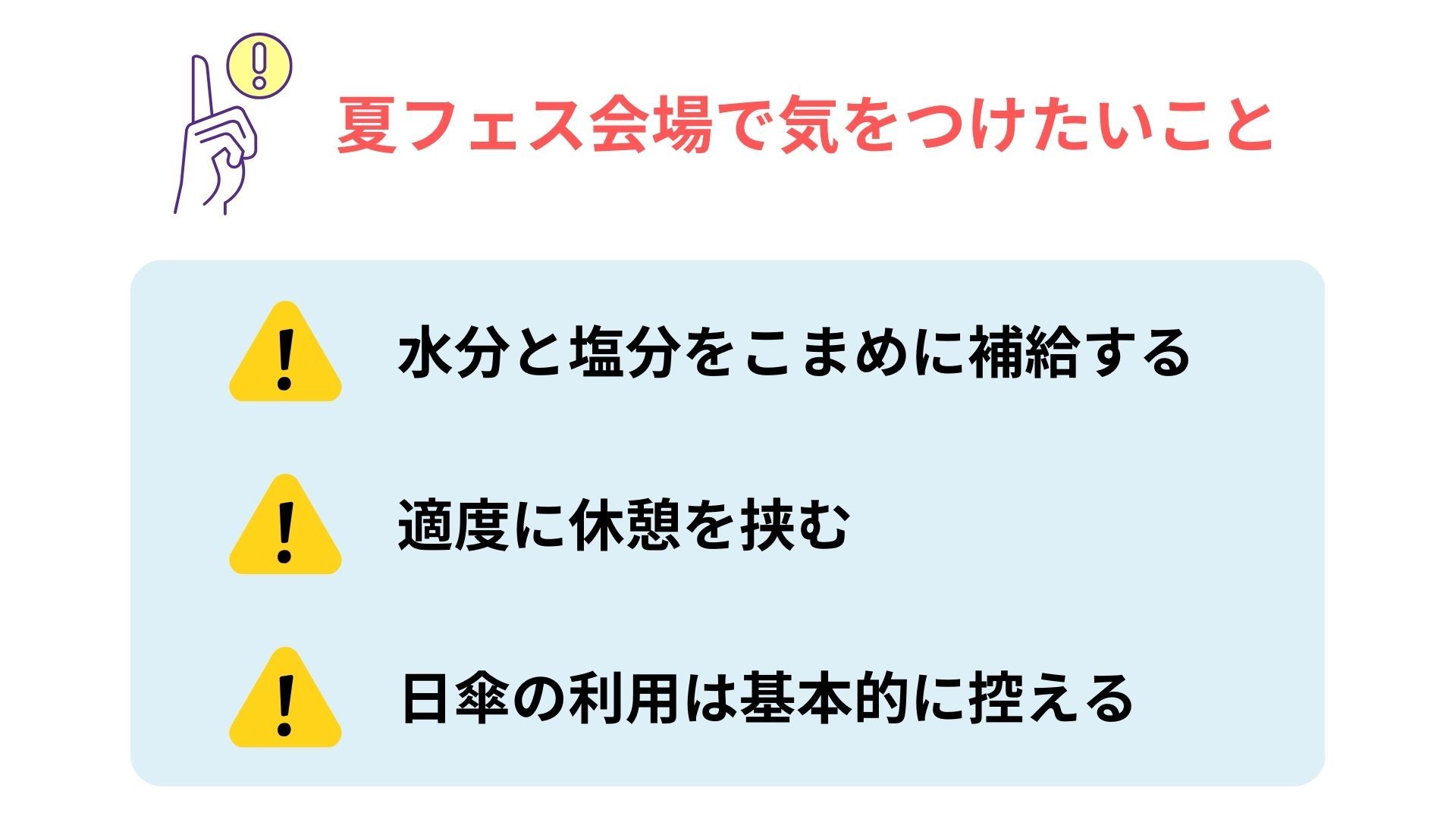夏フェス会場で気をつけたいこと
